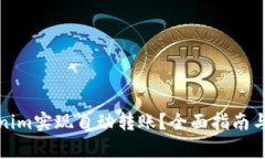 如何使用Tokenim实现自动转账？全面指南与常见问