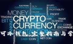 如何下载尤可冷钱包：完整指南与常见问题解答