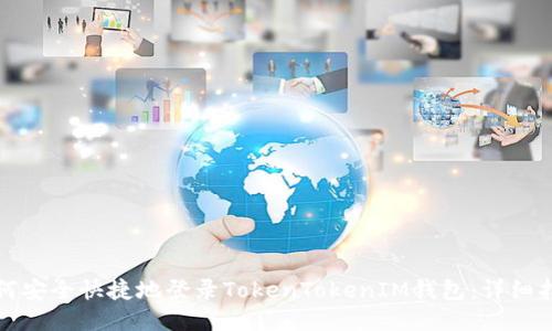 如何安全快捷地登录TokenTokenIM钱包：详细指南