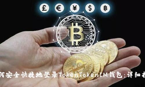 如何安全快捷地登录TokenTokenIM钱包：详细指南