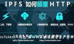 TokenTokenIM钱包：国内的区块链数字资产管理平台