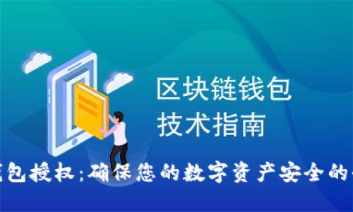 链接冷钱包授权：确保您的数字资产安全的全面指南