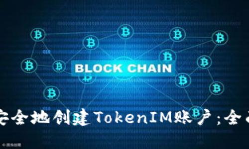 如何安全地创建TokenIM账户：全面指南