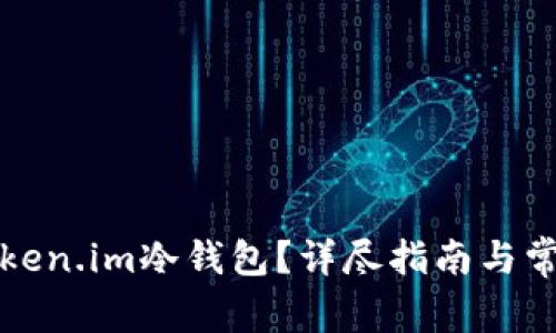 如何获得Token.im冷钱包？详尽指南与常见问题解答