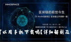 冷钱包可以用手机下载吗？详细解析及使用指南