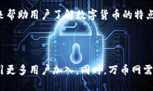 万币网是什么

万币网，是一个致力于数字货币交易的平台，提供安全、高效的虚拟货币交易服务。它不仅为用户提供了多种数字资产的交易选择，还有丰富的技术分析工具、实时行情、社区交流等功能。万币网这样的交易平台，凭借其用户友好的界面、快速的交易速度和高水平的安全性，吸引了大量的用户和投资者。

万币网的发展历程

万币网成立于某年，凭借加密货币的火热趋势迅速崛起。初期，万币网支持的交易种类较少，主要集中在比特币、以太坊等主流数字货币。而随着市场的发展和用户需求的扩张，万币网不断增加交易对，加入了多种各具特色的数字货币。与此同时，万币网还在技术上不断进行创新，提升用户体验，强化平台安全，确保用户的资产安全。

万币网的主要功能

万币网的主要功能包括数字货币交易、资产管理、市场分析、社区互动等。用户可以在平台上随时查看实时行情以及历史数据，并进行买入、卖出等操作。此外，万币网还提供了一些高阶功能，比如杠杆交易、合约交易等，以满足不同层次用户的需求。

万币网的安全性

数字资产交易的安全性是用户最关心的问题之一。万币网在这一方面采取了多种措施以确保用户的资金安全，包括数据加密、冷钱包存储、多重身份认证等。此外，万币网还定期进行安全审计，不断完善安全体系，杜绝潜在的风险。

万币网的用户体验

平台的用户体验是影响用户留存和使用的重要因素。万币网在用户体验上下了很大功夫，无论是注册流程、交易页面的设计，还是客服响应速度，都力求简洁、清晰、高效。同时，万币网也在不断收集用户反馈，根据用户需求进行更新，努力为用户打造更好的交易体验。

万币网的未来发展

展望未来，万币网将继续根据市场变化和用户需求做出调整，以保持竞争力。此外，万币网还计划引入更多的金融产品和服务，比如衍生品交易、资产管理服务等，力争成为全球领先的数字货币交易平台。

万币网与其他数字货币交易所的比较

万币网在数字货币交易市场中并不是唯一的存在，市场上还有众多其他的交易平台，如币安、火币、OKEx等。每个平台都有其独特的特点与优势。

首先，从交易数量来看，万币网起初可能没有一些大型交易所那么多的交易对，但随着发展逐渐增多，已经涵盖了主流币种以及一些新兴小众数字资产。与其他大型平台相比，万币网在某些小众币种的交易流动性上相对有限，但在主流币种的交易体验上却是相对流畅且高效的。

其次，在安全性方面，万币网在建立初期就重视安全问题，并采用严格的外部审计、资产多重签名机制和冷存储等方式来保护用户资金，而一些大型交易所因交易量过大，在安全保卫上限制了措施的全面性，虽然有一定的保险，但并不保证百分百的安全。

最后，在用户体验上，万币网以的界面而受到用户喜爱，适合各种层次的用户使用。而一些大型交易所，尽管功能众多，界面复杂，可能会让新用户感到困惑，导致一些潜在用户流失。

万币网如何保证用户的资产安全

在数字货币交易所中，用户的资金安全始终是关键问题，万币网深知此点，并在多个方面采取了切实可行的安全措施。

首先，万币网采用冷钱包存储大部分用户的资产，冷钱包是指与互联网没有直接连接的存储方式，这样即使黑客攻击，也无法直接获取用户的资金。同时，万币网会定期进行资产审计，以确保冷钱包与热钱包（通过在线交易所进行交易）之间的资产平衡。

其次，万币网实施多重身份验证机制。用户注册后，需要提供邮箱、手机号码及其他个人信息，并通过多重身份验证程序，确保只有真正的账户持有人可以进行资金的出入操作。对于每次登录与交易，万币网还实行了一次性密码(OTP)，以增加安全性。

此外，万币网会实时监控交易行为，设立风险控制机制，一旦发现异常交易，将第一时间冻结相关账户，避免用户遭受损失。

最后，社区互动和透明化是万币网安全策略的另一主要部分。万币网定期向用户发布安全事件日志和公告，并积极收集用户的安全反馈，以便进行改进和完善。

万币网的交易费用与收益

万币网制定了相对合理的交易费用标准，以促进用户的活跃度和交易量。具体的费用标准会依据不同的交易类型而有所不同。

对于现货交易，用户在买入和卖出时，需要扣除一定比例的交易手续费，通常在0.1%至0.2%之间。相比于市场上的其他交易平台，万币网的费用是较为友好的。此外，对于大宗交易和高频交易的用户，万币网也会设置相应的阶梯式优惠政策，如降低手续费等。

在收益方面，万币网提供了多种投资收益选择，例如：定期理财、数字资产质押等。在这些功能中，用户可以将持有的数字资产进行质押，获得相应的利息收益，这是吸引长期投资者的主要方式之一。

总之，合理的费用与收益结构，不仅能够吸引新用户，还能保留现有用户，提升平台的整体交易量。

万币网的技术支持与客户服务

为保证用户在交易过程中的流畅体验，万币网建立了一个高效的技术支持团队，负责平台的日常运营维护和技术问题的解决。

万币网的技术支持团队由一批经验丰富的技术专家组成，负责确保平台的技术架构稳定，及时处理系统中出现的任何问题。同时，万币网还有专门的系统监控团队，实时监控交易所的各项指标，确保系统运行的稳定性与安全性。

此外，万币网的客户服务系统也非常完善，设有24小时在线客服，能够及时解答用户的各种疑问。用户在使用平台过程中，如遇到问题，可以通过在线聊天、客服电话或邮件等方式进行咨询，客服团队会为用户提供一对一的服务，确保用户的问题能够得到及时解决。

社区交流也是万币网的重要组成部分，用户可以通过社交媒体平台、论坛等与其他用户交流交易经验，提升自身的投资水平。万币网定期举办各类活动，鼓励用户参与讨论，提升了用户的互动性和社区凝聚力。

万币网的前景与挑战

展望未来，万币网将继续致力于数字货币领域的发展，努力提升用户体验和交易效率，但在不断发展的市场中，万币网也面临许多挑战。

首先，数字货币市场的竞争日趋激烈，许多新的交易平台不断涌现，试图通过各种优惠政策吸引用户。为了保持竞争力，万币网需要不断创新，不仅要确保交易的流畅性，还要提升平台的安全性，提供更多具有吸引力的金融产品，以满足用户多元化的需求。

其次，市场的不确定性以及政策监管的变化也是万币网所面临的风险。各国对于数字货币的监管政策不同，万币网需要实时关注相关政策的变化，并采取相应的策略，确保合规经营。合法合规，不仅能提升用户的信任度，也能减轻法律风险。

最后，用户教育是一项长期而艰巨的任务。虽然数字货币越来越受到关注，但依旧有部分用户对于数字货币存在误解，万币网需要通过提升用户教育来帮助用户了解数字货币的特点，同时也能帮助用户做出明智的投资决策。

strong总结/strong

万币网作为一个不断发展的数字货币交易平台，在业界已具备了一定的知名度。凭借完善的安全措施、良好的用户体验和多样的金融产品，未来将吸引更多用户加入。同时，万币网需要时刻关注市场变化与政策动向，保持灵活应变的能力，以确保长期稳定的发展。