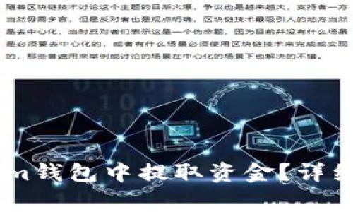  如何从TokenTokenim钱包中提取资金？详细步骤与常见问题解析