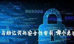 私钥与助记词的安全性分析：哪个更安全？