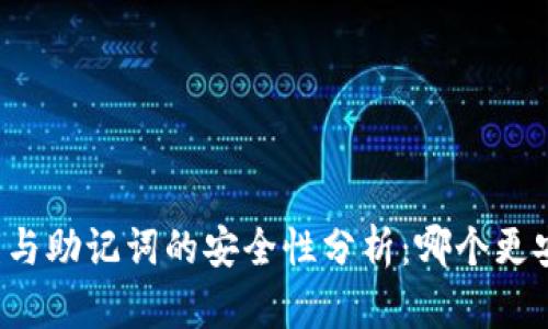 私钥与助记词的安全性分析：哪个更安全？