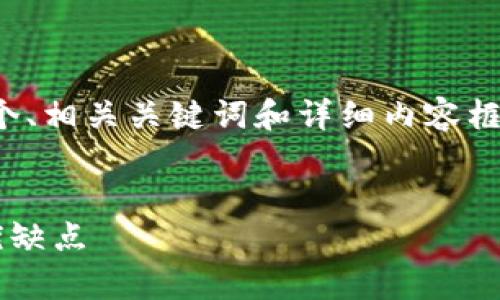 在此情况下，我将为你提供一个、相关关键词和详细内容框架，以及相关问题的回答示例。


全面解析冷钱包的种类及其优缺点