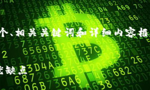 在此情况下，我将为你提供一个、相关关键词和详细内容框架，以及相关问题的回答示例。


全面解析冷钱包的种类及其优缺点