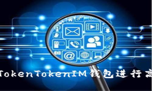 如何与TokenTokenIM钱包进行高效对接