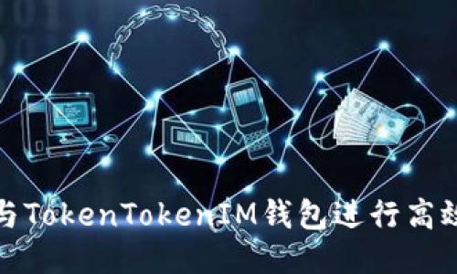 如何与TokenTokenIM钱包进行高效对接