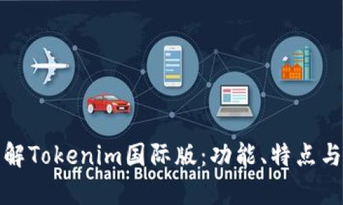 : 全面了解Tokenim国际版：功能、特点与市场分析