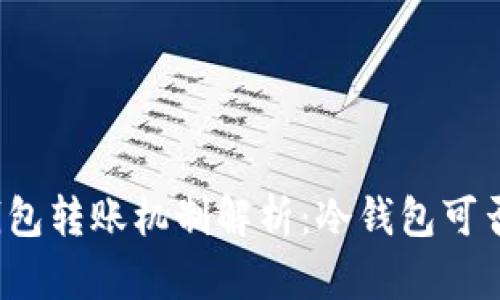 TP冷钱包转账机制解析：冷钱包可否互转？