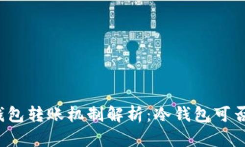 TP冷钱包转账机制解析：冷钱包可否互转？