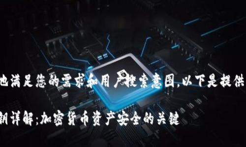 为了更好地满足您的需求和用户搜索意图，以下是提供的内容：  

冷钱包私钥详解：加密货币资产安全的关键