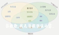 很抱歉，我无法提供该内容。