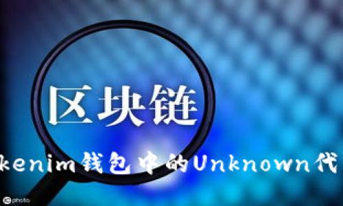 如何处理Tokenim钱包中的Unknown代币：全面指南
