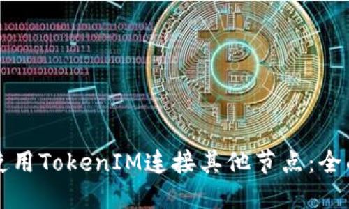 如何使用TokenIM连接其他节点：全面指导