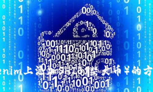 如何在Tokenim上添加SHIB（柴犬币）的方法详细指南