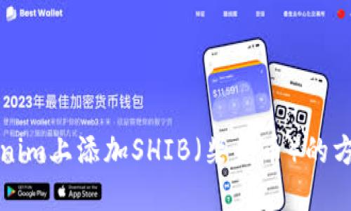 如何在Tokenim上添加SHIB（柴犬币）的方法详细指南