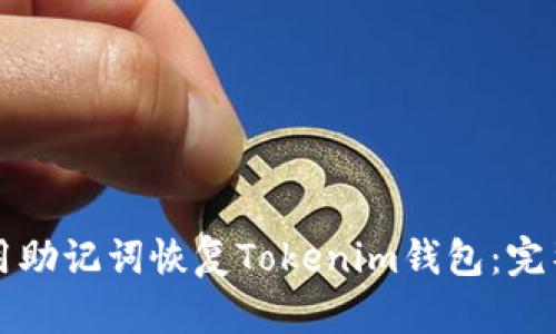 如何用助记词恢复Tokenim钱包：完整指南