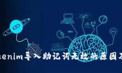 ### Tokenim导入助记词无效的原因及解决方案