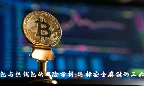 冷钱包与热钱包的风险分析：选择安全存储的三大关键