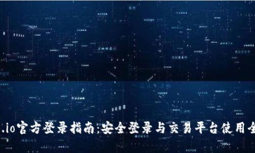 Gate.io官方登录指南：安全登录与交易平台使用全解析