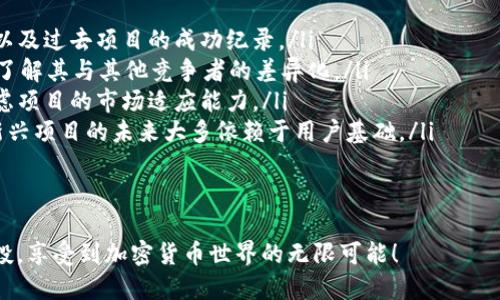   如何成功认领Tokenimunis空投：详细指南与技巧 / 

 guanjianci Tokenimunis, 空投, 加密货币 /guanjianci 

在加密货币世界中，空投（Airdrop）是一种非常流行的分发代币的方式，它允许用户在几乎不花费任何费用的情况下获取新的数字资产。Tokenimunis项目的空投，因其独特的价值主张和社区的活跃参与，引起了大量投资者的关注。本文将详细讲解如何成功认领Tokenimunis空投，以及相关的注意事项和技巧，以帮助读者顺利获取这个投资机会。

空投是什么？
空投是区块链项目为了推广其代币而采取的一种营销策略。开发者会将一定数量的代币免费分发给特定用户，以期吸引更多人对项目的关注，并促使用户参与或使用其生态系统。参与空投的用户通常需要满足某些条件，例如持有特定的加密货币、在社交媒体上分享项目、加入项目的官方群组等。

Tokenimunis项目简介
Tokenimunis是一个旨在改善数字资产交易的创新项目，通过去中心化的方式提供更安全、更高效的交易体验。项目团队由一群资深的区块链开发者和金融专家组成，旨在推动社区的共同发展并扩大Tokenimunis的应用范围。Tokenimunis的空投活动是为了增加用户基数，提升项目的知名度，并让更多的人参与到这个新的生态系统中。

如何认领Tokenimunis空投？
认领Tokenimunis空投的步骤如下：
ol
    listrong参与条件确认：/strong在认领空投之前，首先要确认自己是否符合参与资格。一般情况下，Tokenimunis会在他们的官方网站或社交媒体平台上发布详细的参与条件。/li
    listrong准备数字钱包：/strong用户需要一个兼容Tokenimunis代币的数字钱包，并确保可以接收空投的代币。如果还没有钱包，用户可以选择一些主流的钱包服务提供商，注册并完成钱包的创建。/li
    listrong关注官方渠道：/strong用户需要关注Tokenimunis的官方社交媒体账号，如Twitter、Telegram、Discord等，以获取最新的空投信息和公告。/li
    listrong完成任务：/strongTokenimunis的空投往往需要用户完成一些简单的任务，例如转发推文、填写问卷、加入社区等。按照官方的要求完成这些任务，一般会有详细的说明。/li
    listrong提交信息：/strong在完成所有任务之后，用户可能需要填写一个表单，提交自己的加密钱包地址以及完成任务的截图等资料。确保信息的准确性，以免导致无法成功认领空投。/li
    listrong等待分发：/strong完成以上所有步骤后，用户只需耐心等待Tokenimunis团队的空投分发，按照公告的时间更新来确认自己是否成功获得代币。/li
/ol

认领空投的常见问题
在进行Tokenimunis空投的认领过程中，用户可能会遇到一些问题，以下是五个最常见的问题以及详细解答：

1. 什么是Tokenimunis的空投条件？
Tokenimunis的空投条件常常是在其官方网站及各大社交媒体上公示。一般来说，参与空投的用户可能需要具备一些基本条件，包括：
ul
    li持有某些特定的加密货币，比如ETH或USDT，以证明用户是活跃的加密用户。/li
    li加入Tokenimunis的官方Telegram群组或Discord社区，以便接收最新的项目动态和相关信息。/li
    li在Twitter上关注Tokenimunis的官方账号，并转发他们的最新消息，以帮助项目宣传。/li
    li填写指定的注册表单，提交用户的加密钱包地址以及必要的个人信息。/li
/ul
需要注意的是，空投条件可能会根据项目的发展阶段而有所变化，因此建议用户定期查看Tokenimunis的官方信息，确保自己没有错过任何更新。同时，参与空投的用户也应保持警惕，避免在参与过程中泄露个人隐私信息，选择安全可靠的渠道进行信息提交。

2. 如何保障空投过程中的安全性？
在进行Tokenimunis空投的认领过程中，用户需要特别注意安全问题，以下是一些保障安全性的方法：
ul
    li使用可信赖的钱包：选择知名度高、安全性强的加密钱包，以保障自己的资产安全。在使用钱包时，要确保钱包拥有私钥备份功能，并对私钥做好保密。/li
    li避免共享个人信息：在参与空投的过程中，用户一般只需提供钱包地址和与空投相关的基本信息，如Twitter或Telegram用户名。绝大多数情况下，Tokenimunis不需要用户提供任何敏感的个人信息，如身份证号、银行账号等./li
    li验证官方渠道：确保寻找Tokenimunis空投信息时只通过官方渠道获取，避免受到钓鱼网站或虚假信息的欺骗。可以通过搜索引擎查询Tokenimunis的官方网站链接，或者直接在知名的社交媒体平台上了解空投宣传信息。/li
    li保持警惕：时刻警惕诈骗，尤其是在空投活跃期间，许多不法分子可能会通过假冒Tokenimunis的名字来进行诈骗。遇到要求支付任何费用的情况，要采取谨慎态度, 这一点至关重要。/li
/ul

3. 如何确认自己是否成功认领了空投？
确认是否成功认领Tokenimunis空投的方式主要有以下几种：
ul
    li查看社区公告：Tokenimunis通常会在社交媒体平台、社区论坛或官方网站发布空投的分发公告，用户可以在这些地方获取最新消息。/li
    li检查钱包余额：用户可以在指定的时间段后，查看自己的数字钱包余额，确认是否已经收到空投的Tokenimunis代币。建议使用区块链浏览器查看相关交易记录，确保资金安全和透明。/li
    li参与反馈环节：有些项目会举行反馈环节，邀请参与者分享自己的体验和确认结果。在这种场合，可以看到其他用户的反馈，从而了解自己是否成功参与空投。/li
/ul
总之，及时关注Tokenimunis的动态、检查钱包以及参与社区活动，能够帮助用户确认是否成功参与空投。对于没有收到代币的用户，一般会在公告中说明原因，有时可能因为没有满足空投条件而未能成功认领。

4. 如果未能成功认领空投，应该怎么办？
如果用户没有成功认领Tokenimunis的空投，应该采取以下措施：
ul
    li检查参与条件：首先要仔细检查自己是否满足Tokenimunis空投的所有参与条件。如果发现有漏掉的任务，可以在下一次空投时加以改进。/li
    li加入反馈社群：许多项目会设有用户反馈渠道，用户可以通过这些渠道询问自己未能成功认领空投的原因。如果发现问题，项目团队会给出相应的解释，有时甚至可能开展补救措施，将代币分配到符合条件的用户手中。/li
    li参与后续活动：Tokenimunis或许会在未来的某个时间段再次举行空投或其他促销活动，鼓励用户再次关注。同时也可以考虑参与他们的其他社交媒体活动，以提高参与度和认可度。/li
/ul
记住，在区块链行业中，机遇常常是反复出现的，因此即使错过了一次空投，也不必沮丧，需要保持积极态度，耐心等待下一次机会。

5. 如何评估Tokenimunis的价值和前景？
评估Tokenimunis项目的价值和前景需要综合考虑以下几个方面：
ul
    listrong项目团队背景：/strong一个优秀的项目团队往往是成功的关键。研究Tokenimunis团队成员的背景，他们在区块链、金融等领域的经验，以及过去项目的成功纪录。/li
    listrong技术实现能力：/strongTokenimunis是否具备独特的技术优势？审查项目白皮书中提到的技术细节、创新点，以及项目开发的实际进展。了解其与其他竞争者的差异化。/li
    listrong市场需求与应用场景：/strong分析Tokenimunis所解决的实际问题，和潜在的用户群体。此外，了解市场对其产品或服务的需求程度，考虑项目的市场适应能力。/li
    listrong社区支持：/strong社区的活跃程度及热情是项目能否发展的重要指标。参与Tokenimunis的社区活动，观察社区成员间的互动和反馈，新兴项目的未来大多依赖于用户基础。/li
/ul
综合考虑以上多方面因素后，可以更客观地评估Tokenimunis的投资价值和未来前景。此外，保持谨慎的投资态度，多做功课，将大大降低风险。

通过以上的详细介绍，相信你已经对Tokenimunis的空投认领过程、步骤，以及相关的问题有了深刻的理解。希望大家能够顺利获取Tokenimunis的空投，享受到加密货币世界的无限可能！