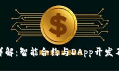 以太坊 ABI 详解：智能合约与DApp开发不可或缺的
