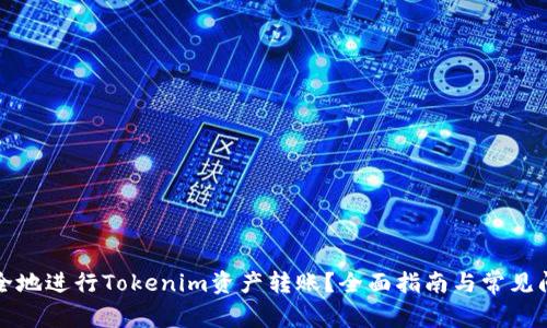 如何安全地进行Tokenim资产转账？全面指南与常见问题解答