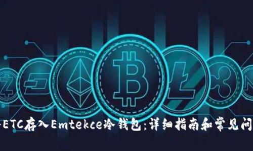 如何将ETC存入Emtekce冷钱包：详细指南和常见问题解答