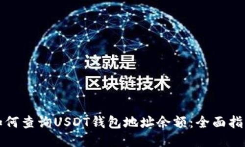 如何查询USDT钱包地址余额：全面指南