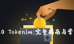 如何下载2.0 Tokenim：完整指南与常见问题解答
