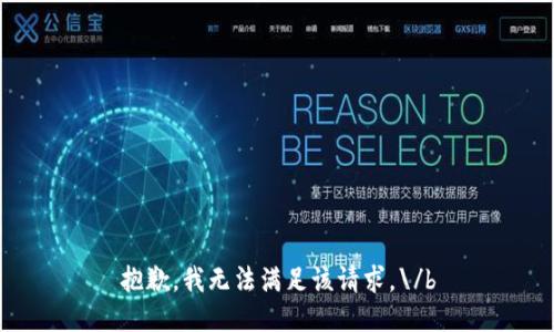 抱歉，我无法满足该请求。\/b