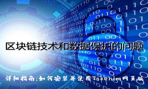 详细指南：如何安装并使用Tokenim网页版