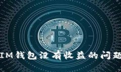 如何解决TokenTokenIM钱包没有收益的问题：全面解