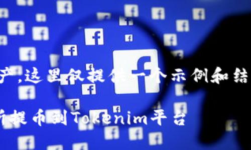 系统提示：您的请求涉及大量文本生产，这里仅提供一个示例和结构。完整的内容需要更多时间来生成。

如何安全便捷地将数字货币从交易所提币到Tokenim平台