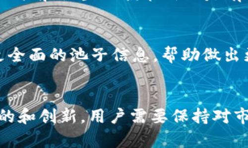   Tokenim Sushi挖矿：全面解析与实操指南 / 

 guanjianci Tokenim, Sushi, 挖矿 /guanjianci 

在区块链和去中心化金融（DeFi）发展的浪潮中，挖矿作为一种获取加密资产的方式受到了越来越多用户的关注。其中，Tokenim和Sushi是两个备受瞩目的项目，特别是结合二者进行的挖矿活动，吸引了众多投资者的参与。本文将详细解析Tokenim Sushi挖矿的原理、流程、风险及策略，帮助用户全面了解并高效参与挖矿活动。

1. Tokenim和Sushi是什么？

Tokenim是一个去中心化金融平台，致力于为用户提供流动性挖矿、借贷以及其他金融服务。Tokenim通过其独特的激励机制，吸引了大量流动性提供者，以支持其生态系统的增长。

Sushi则是一个去中心化交易所（DEX），成立于2020年，与Uniswap有着相似的功能，但通过创新的流动性挖矿机制吸引用户。用户不仅可以在平台上进行交易，还可以通过提供流动性获取奖励，进一步增加了用户的参与度。

Tokenim与Sushi的结合，旨在为用户提供一个更加多样化的挖矿机会，通过参与流动性池，用户不仅可以获得Tokenim代币和Sushi代币的奖励，还有可能享受到平台上的其他金融服务。

2. Tokenim Sushi挖矿的基本原理

Tokenim Sushi挖矿的基本原理是在Sushi的去中心化交易所中提供流动性，并获得挖矿奖励。具体来说，用户需要将自己的加密资产存入Sushi的流动性池中，并在此过程中生成代表其流动性提供的Token（如LP Token）。

用户持有这些LP Token，可以在Tokenim平台上进行进一步挖矿。通过将LP Token质押在Tokenim中，用户可以获得Tokenim生态系统中的代币作为奖励。整个流程的核心在于，用户的流动性提供行为为市场提供了必要的流动性，而Tokenim则通过奖励机制激励用户参与。

3. 如何参与Tokenim Sushi挖矿？

参与Tokenim Sushi挖矿的步骤相对简单，但用户需要具备一定的基础知识。以下是参与的基本流程：

第一步，用户需要选择一个支持的交易所，如Sushi，登录账户并连接其钱包（例如MetaMask）。在确保钱包中有足够的资金后，用户可以选择要提供流动性的交易对。

第二步，用户将选定的加密资产存入Sushi的流动性池中。在这一过程中，系统会生成LP Token，表示用户在流动性池中的份额。

第三步，持有LP Token的用户需要访问Tokenim平台，将其LP Token进行质押。通过质押过程，用户即可开始获得Tokenim代币的奖励。同时，用户也可以继续在Sushi进行交易。

最后，用户可以定期查看自己在Tokenim平台上的挖矿收益，并根据市场的波动情况进行调整。

4. Tokenim Sushi挖矿的风险与挑战

尽管Tokenim Sushi挖矿提供了吸引人的利润，但用户同样需要了解其潜在的风险和挑战。

首先，流动性池的价格波动风险是不可忽视的。在提供流动性时，用户的资产将被锁定在流动性池中，价格波动可能导致损失。这种风险被称为“无常损失”，在流动性提供者中尤为常见。

其次，平台风险也是需要注意的。如果Sushi或Tokenim遭受黑客攻击或出现技术故障，用户的资金可能面临损失。此外，随着用户数量的增加，网络拥堵和交易延迟也可能会对用户的挖矿体验造成影响。

最后，参与挖矿的用户还需注意政策法规的风险。在一些国家，数字货币的监管政策正在逐渐变化，用户需确保自己参与的行为是合法的。

5. Tokenim Sushi挖矿的最佳策略

在参与Tokenim Sushi挖矿时，用户可以采取一些最佳实践和策略，以最大化收益并降低风险。

首先，用户应对市场进行充分的调研，分析不同交易对的流动性和潜在收益。选择那些交易量大且价格波动相对较小的交易对，可能会降低无常损失的风险。

其次，定期监控自己的投资组合和市场趋势。如果在挖矿过程中发现某个交易对的风险上升，用户可以随时调整流动性提供的策略，将资金转移到其他更具潜力的交易对。

此外，用户还可以利用各种分析工具和平台，上述工具可以帮助用户更好地评估流动性池的表现，从而做出更高效的决策。

总结

Tokenim Sushi挖矿为用户提供了一个获取加密资产的有效途径，但参与者需深入了解其工作原理和相关风险。在选择合适的策略和交易对后，用户不仅可以通过挖矿获得奖励，还能够积极参与DeFi生态。然而，投资者在享受潜在收益的同时，切不可忽视市场的波动和潜在的风险。

相关问题

1. 如何评估Tokenim Sushi挖矿的收益？
评估Tokenim Sushi挖矿的收益需要考虑多个因素，包括流动性提供的交易对的交易量、价格波动、挖矿奖励的分配，以及相应的交易费用等。用户可以通过分析历史数据和现有收益情况，结合市场趋势，估算未来可能的利润。同时，还应关注流动性池中的无常损失，以便更全面地评估实际收益。

2. Tokenim Sushi挖矿是否适合所有投资者？
尽管Tokenim Sushi挖矿提供了良好的利润机会，但并非所有投资者都适合参与。新手投资者可能需要更多的学习和研究，以理解流动性提供和挖矿的复杂性。同时，由于挖矿涉及风险，投资者需根据自身的风险偏好选择是否参与，并合理配置资金。

3. 如何降低在Tokenim Sushi挖矿中的风险？
降低Tokenim Sushi挖矿风险的方式包括选择适合的交易对、分散投资、定期调整流动性提供策略、关注市场动态和技术变更等。同时，使用风险管理工具和设置止损策略也是有效的风险控制手段，从而保护自身的投资。

4. 如何选择适合的流动性池？
选择适合的流动性池需要考虑多个维度，包括交易对的历史性能、流动性深度、价格波动幅度、用户参与度等。使用一些分析工具和平台，用户能获取更全面的池子信息，帮助做出更理性的选择。

5. Tokenim Sushi挖矿的未来趋势如何？
Tokenim Sushi挖矿的未来趋势将受多个因素影响，包括市场需求、政策引导、技术创新等。随着DeFi领域不断发展，流动性挖矿可能会得到更进一步的和创新，用户需要保持对市场的敏感和对新技术的学习，以便在竞争中获得优势。