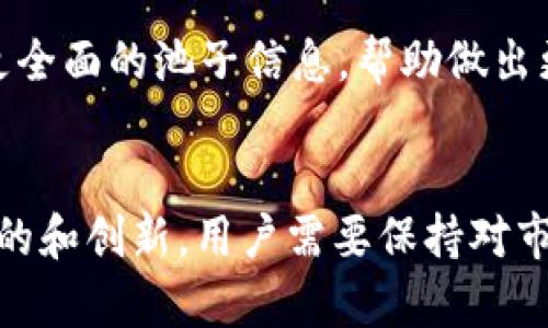   Tokenim Sushi挖矿：全面解析与实操指南 / 

 guanjianci Tokenim, Sushi, 挖矿 /guanjianci 

在区块链和去中心化金融（DeFi）发展的浪潮中，挖矿作为一种获取加密资产的方式受到了越来越多用户的关注。其中，Tokenim和Sushi是两个备受瞩目的项目，特别是结合二者进行的挖矿活动，吸引了众多投资者的参与。本文将详细解析Tokenim Sushi挖矿的原理、流程、风险及策略，帮助用户全面了解并高效参与挖矿活动。

1. Tokenim和Sushi是什么？

Tokenim是一个去中心化金融平台，致力于为用户提供流动性挖矿、借贷以及其他金融服务。Tokenim通过其独特的激励机制，吸引了大量流动性提供者，以支持其生态系统的增长。

Sushi则是一个去中心化交易所（DEX），成立于2020年，与Uniswap有着相似的功能，但通过创新的流动性挖矿机制吸引用户。用户不仅可以在平台上进行交易，还可以通过提供流动性获取奖励，进一步增加了用户的参与度。

Tokenim与Sushi的结合，旨在为用户提供一个更加多样化的挖矿机会，通过参与流动性池，用户不仅可以获得Tokenim代币和Sushi代币的奖励，还有可能享受到平台上的其他金融服务。

2. Tokenim Sushi挖矿的基本原理

Tokenim Sushi挖矿的基本原理是在Sushi的去中心化交易所中提供流动性，并获得挖矿奖励。具体来说，用户需要将自己的加密资产存入Sushi的流动性池中，并在此过程中生成代表其流动性提供的Token（如LP Token）。

用户持有这些LP Token，可以在Tokenim平台上进行进一步挖矿。通过将LP Token质押在Tokenim中，用户可以获得Tokenim生态系统中的代币作为奖励。整个流程的核心在于，用户的流动性提供行为为市场提供了必要的流动性，而Tokenim则通过奖励机制激励用户参与。

3. 如何参与Tokenim Sushi挖矿？

参与Tokenim Sushi挖矿的步骤相对简单，但用户需要具备一定的基础知识。以下是参与的基本流程：

第一步，用户需要选择一个支持的交易所，如Sushi，登录账户并连接其钱包（例如MetaMask）。在确保钱包中有足够的资金后，用户可以选择要提供流动性的交易对。

第二步，用户将选定的加密资产存入Sushi的流动性池中。在这一过程中，系统会生成LP Token，表示用户在流动性池中的份额。

第三步，持有LP Token的用户需要访问Tokenim平台，将其LP Token进行质押。通过质押过程，用户即可开始获得Tokenim代币的奖励。同时，用户也可以继续在Sushi进行交易。

最后，用户可以定期查看自己在Tokenim平台上的挖矿收益，并根据市场的波动情况进行调整。

4. Tokenim Sushi挖矿的风险与挑战

尽管Tokenim Sushi挖矿提供了吸引人的利润，但用户同样需要了解其潜在的风险和挑战。

首先，流动性池的价格波动风险是不可忽视的。在提供流动性时，用户的资产将被锁定在流动性池中，价格波动可能导致损失。这种风险被称为“无常损失”，在流动性提供者中尤为常见。

其次，平台风险也是需要注意的。如果Sushi或Tokenim遭受黑客攻击或出现技术故障，用户的资金可能面临损失。此外，随着用户数量的增加，网络拥堵和交易延迟也可能会对用户的挖矿体验造成影响。

最后，参与挖矿的用户还需注意政策法规的风险。在一些国家，数字货币的监管政策正在逐渐变化，用户需确保自己参与的行为是合法的。

5. Tokenim Sushi挖矿的最佳策略

在参与Tokenim Sushi挖矿时，用户可以采取一些最佳实践和策略，以最大化收益并降低风险。

首先，用户应对市场进行充分的调研，分析不同交易对的流动性和潜在收益。选择那些交易量大且价格波动相对较小的交易对，可能会降低无常损失的风险。

其次，定期监控自己的投资组合和市场趋势。如果在挖矿过程中发现某个交易对的风险上升，用户可以随时调整流动性提供的策略，将资金转移到其他更具潜力的交易对。

此外，用户还可以利用各种分析工具和平台，上述工具可以帮助用户更好地评估流动性池的表现，从而做出更高效的决策。

总结

Tokenim Sushi挖矿为用户提供了一个获取加密资产的有效途径，但参与者需深入了解其工作原理和相关风险。在选择合适的策略和交易对后，用户不仅可以通过挖矿获得奖励，还能够积极参与DeFi生态。然而，投资者在享受潜在收益的同时，切不可忽视市场的波动和潜在的风险。

相关问题

1. 如何评估Tokenim Sushi挖矿的收益？
评估Tokenim Sushi挖矿的收益需要考虑多个因素，包括流动性提供的交易对的交易量、价格波动、挖矿奖励的分配，以及相应的交易费用等。用户可以通过分析历史数据和现有收益情况，结合市场趋势，估算未来可能的利润。同时，还应关注流动性池中的无常损失，以便更全面地评估实际收益。

2. Tokenim Sushi挖矿是否适合所有投资者？
尽管Tokenim Sushi挖矿提供了良好的利润机会，但并非所有投资者都适合参与。新手投资者可能需要更多的学习和研究，以理解流动性提供和挖矿的复杂性。同时，由于挖矿涉及风险，投资者需根据自身的风险偏好选择是否参与，并合理配置资金。

3. 如何降低在Tokenim Sushi挖矿中的风险？
降低Tokenim Sushi挖矿风险的方式包括选择适合的交易对、分散投资、定期调整流动性提供策略、关注市场动态和技术变更等。同时，使用风险管理工具和设置止损策略也是有效的风险控制手段，从而保护自身的投资。

4. 如何选择适合的流动性池？
选择适合的流动性池需要考虑多个维度，包括交易对的历史性能、流动性深度、价格波动幅度、用户参与度等。使用一些分析工具和平台，用户能获取更全面的池子信息，帮助做出更理性的选择。

5. Tokenim Sushi挖矿的未来趋势如何？
Tokenim Sushi挖矿的未来趋势将受多个因素影响，包括市场需求、政策引导、技术创新等。随着DeFi领域不断发展，流动性挖矿可能会得到更进一步的和创新，用户需要保持对市场的敏感和对新技术的学习，以便在竞争中获得优势。