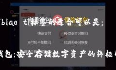 biao ti/biao ti标签的适合可以是：Cobo冷钱包：安全