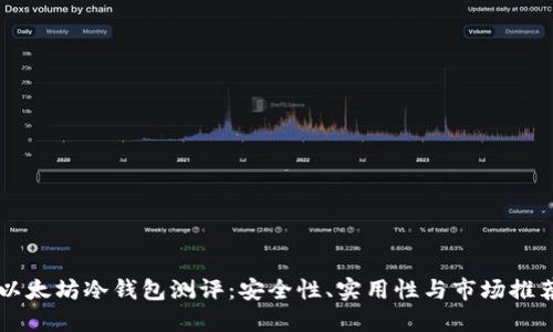 以太坊冷钱包测评：安全性、实用性与市场推荐
