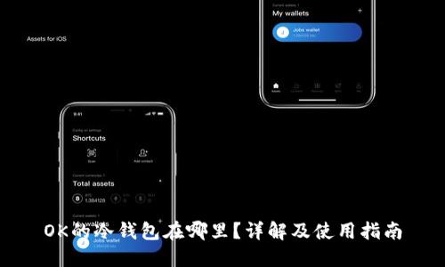OK的冷钱包在哪里？详解及使用指南