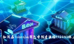 : 如何在Tokenim钱包中创建波场(TRON)账户
