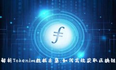 深度解析Tokenim数据采集：如何高效获取区块链数