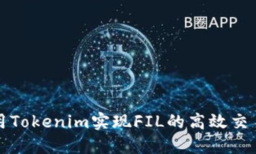 如何使用Tokenim实现FIL的高效交易与管理