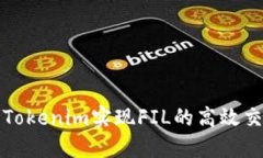 如何使用Tokenim实现FIL的高效交易与管理