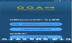冷钱包与热钱包的全面使用指南：安全性与便捷